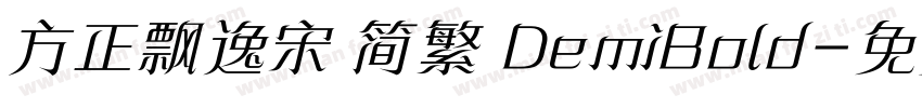 方正飘逸宋 简繁 DemiBold字体转换